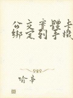 公交实体卡可以绑定到手机上吗