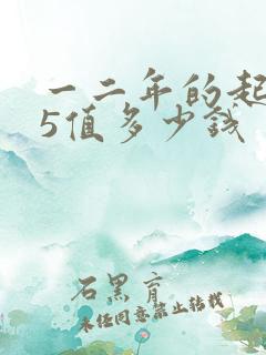 一二年的起亚k5值多少钱