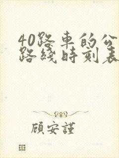 40路车的公交路线时刻表
