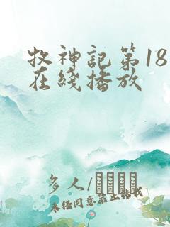 牧神记第18集在线播放
