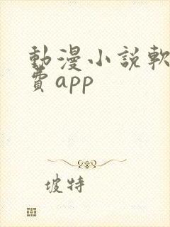 动漫小说软件免费app