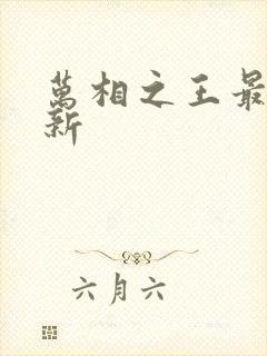 万相之王最快更新