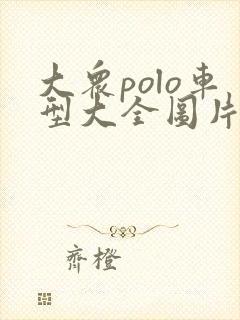 大众polo车型大全图片价格及报价