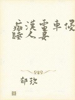 痴汉电车侵犯熟睡人妻