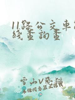 11路公交车路线查询查