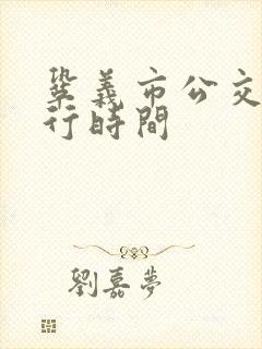 巩义市公交车运行时间
