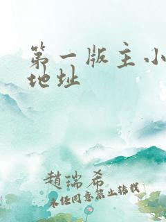 第一版主小说网地址
