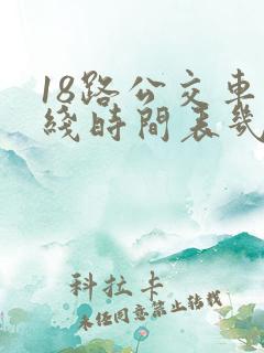 18路公交车路线时间表几点发车