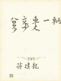公交车一辆能坐多少人