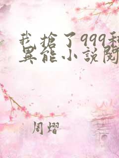 我抢了999种异能小说阅读