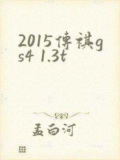 2015传祺gs4 1.3t