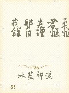 我那夫君柔弱不能自理 惬惬容安