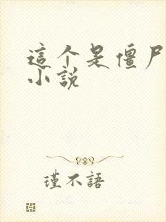 这个是僵尸吗轻小说 这个是僵尸吗轻小说