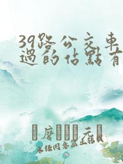 39路公交车经过的站点有哪些