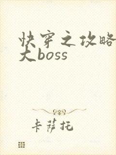 快穿之攻略反派大boss