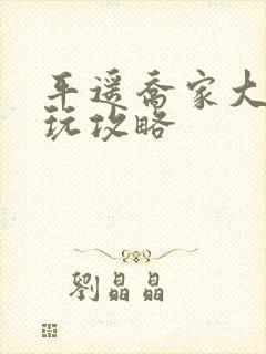 平遥乔家大院游玩攻略 平遥乔家大院游玩攻略