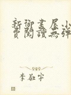 新御书屋小说免费阅读无弹窗全文