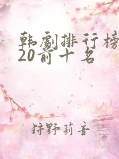 韩剧排行榜2020前十名