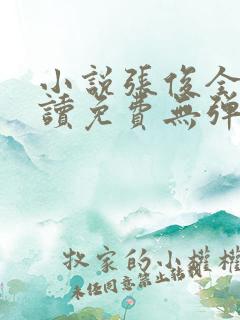 小说张俊全文阅读免费无弹窗 小说张俊全文阅读免费无弹窗