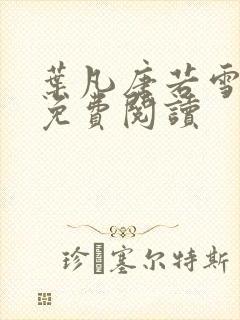 叶凡唐若雪最新免费阅读