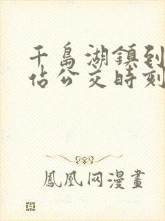 千岛湖镇到高铁站公交时刻表