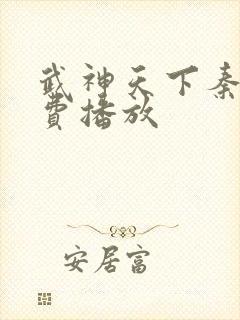 武神天下秦武免费播放 武神天下秦武免费播放