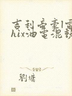 吉利帝豪l雷神hix油电混动版价格