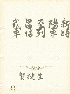 武昌至阳新的火车站列车时刻表 武昌至阳新的火车站列车时刻表