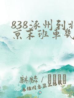 838涿州到北京末班车几点