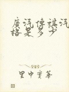 广汽传祺汽车价格是多少