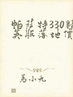 帕萨特330精英版落地价