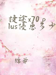 捷途x70 plus优惠多少钱