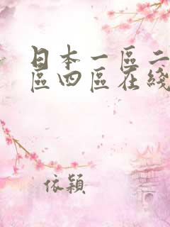 日本一区二区三区四区在线