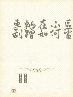 车辆在小区内被刮蹭如何处理 车辆在小区内被刮蹭如何处理