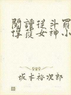阅读从斗罗开始俘获女神小说