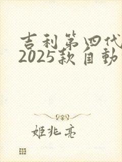 吉利第四代帝豪2025款自动挡价格多少