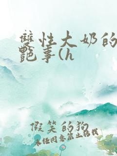 双性大奶的风月艳事(h