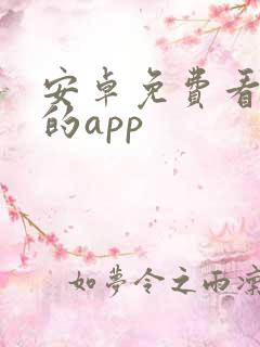 安卓免费看小说的app 安卓免费看小说的app