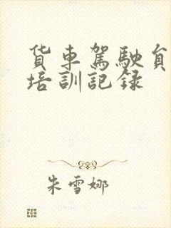 货车驾驶员安全培训记录