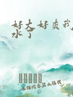 好大好爽我要喷水了