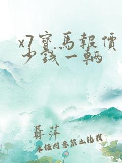 x7宝马报价多少钱一辆