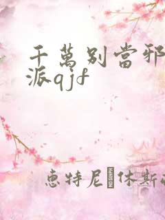 千万别当邪恶反派qjf 千万别当邪恶反派qjf