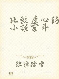 比较虐心的古言小说宫斗