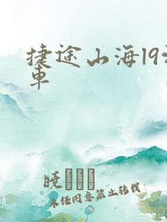 捷途山海l9汽车