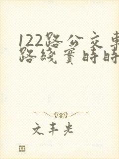 122路公交车路线实时时间表