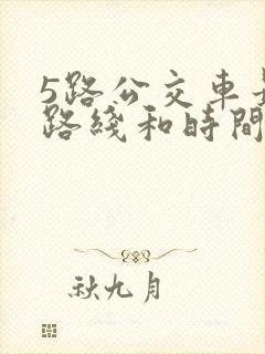5路公交车最新路线和时间表