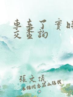 车来了 实时公交查询