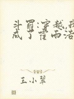 斗罗:穿越,我成了霍雨浩