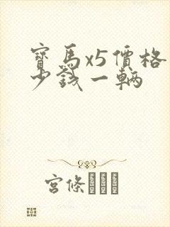 宝马x5价格多少钱一辆