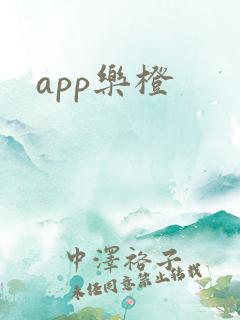 app乐橙